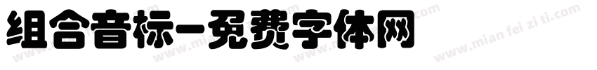 组合音标字体转换