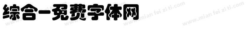 综合字体转换
