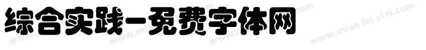 综合实践字体转换