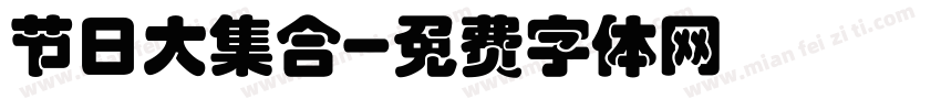 节日大集合字体转换