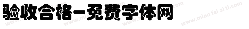 验收合格字体转换