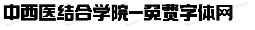 中西医结合学院字体转换
