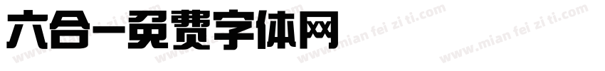 六合字体转换