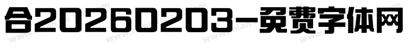 合20260203字体转换