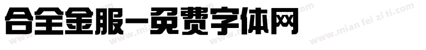 合全金服字体转换
