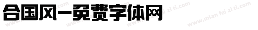 合国风字体转换