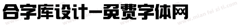 合字库设计字体转换