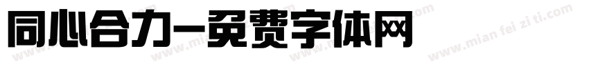 同心合力字体转换