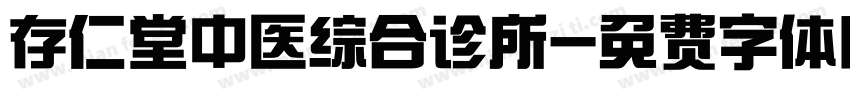 存仁堂中医综合诊所字体转换