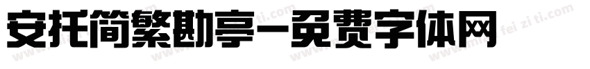 安托简繁勘亭字体转换