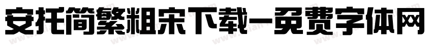 安托简繁粗宋下载字体转换