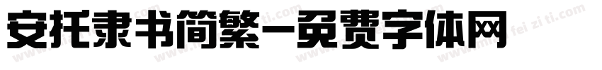 安托隶书简繁字体转换