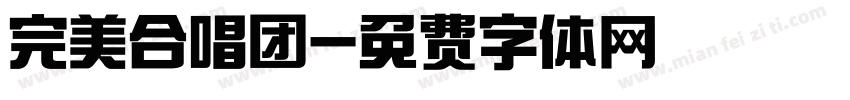 完美合唱团字体转换