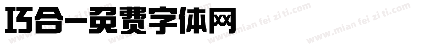巧合字体转换