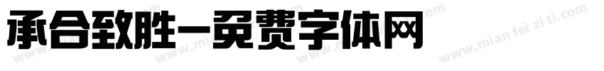 承合致胜字体转换