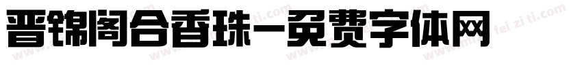 晋锦阁合香珠字体转换