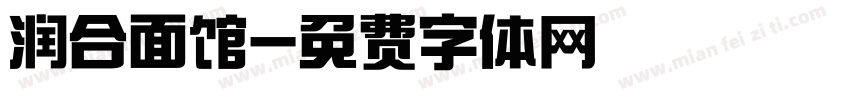 润合面馆字体转换