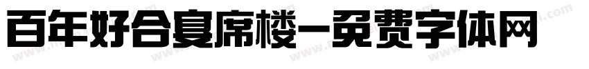 百年好合宴席楼字体转换
