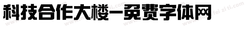科技合作大楼字体转换