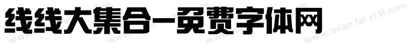 线线大集合字体转换