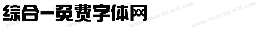 综合字体转换