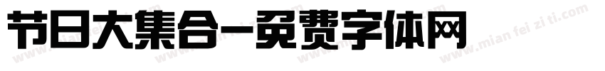 节日大集合字体转换