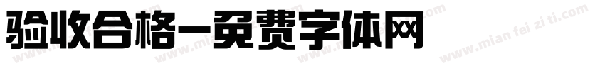 验收合格字体转换