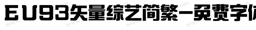 ＥＵ93矢量综艺简繁字体转换