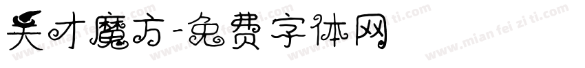 天才魔方字体转换