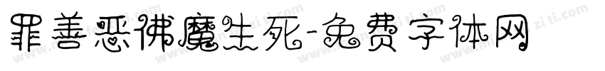 罪善恶佛魔生死字体转换