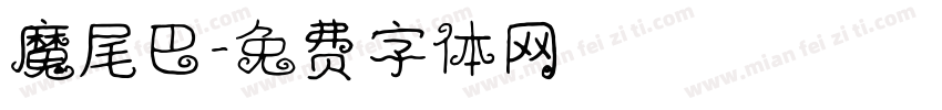 魔尾巴字体转换