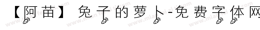 【阿苗】兔子的萝卜字体转换