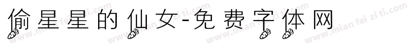 偷星星的仙女字体转换