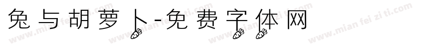 兔与胡萝卜字体转换