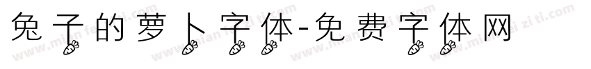 兔子的萝卜字体字体转换