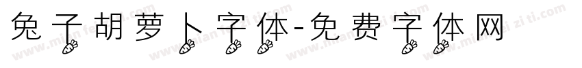 兔子胡萝卜字体字体转换