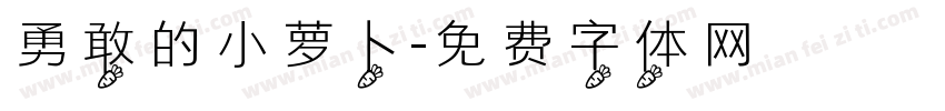 勇敢的小萝卜字体转换