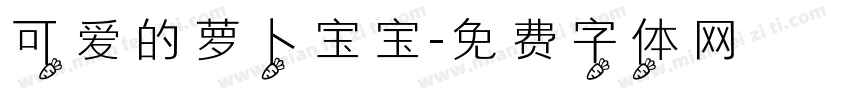 可爱的萝卜宝宝字体转换
