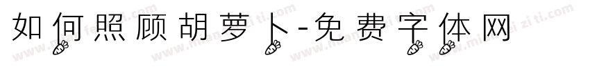 如何照顾胡萝卜字体转换