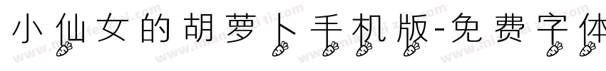小仙女的胡萝卜手机版字体转换