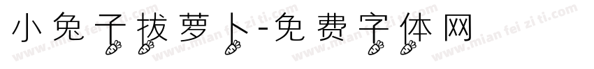 小兔子拔萝卜字体转换