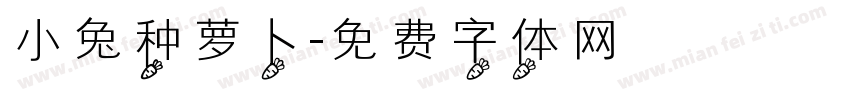小兔种萝卜字体转换
