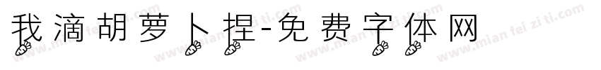 我滴胡萝卜捏字体转换