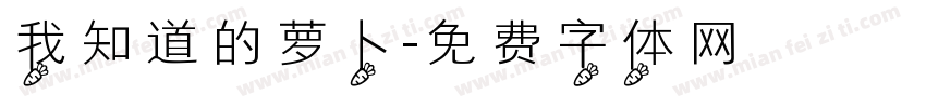我知道的萝卜字体转换