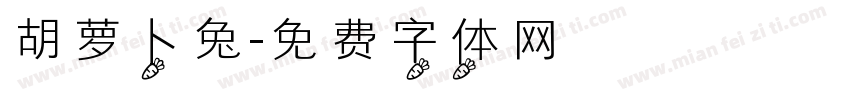 胡萝卜兔字体转换