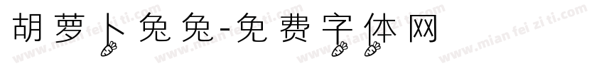 胡萝卜兔兔字体转换