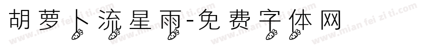 胡萝卜流星雨字体转换
