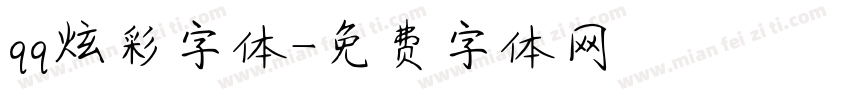 qq炫彩字体字体转换