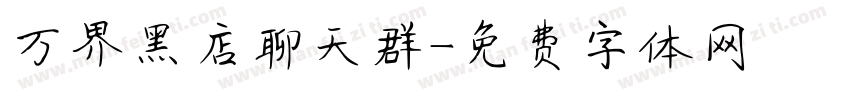 万界黑店聊天群字体转换
