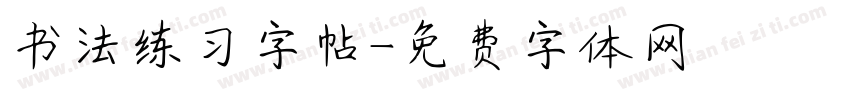 书法练习字帖字体转换